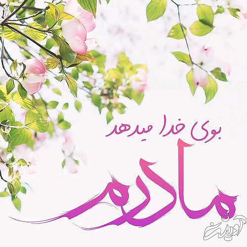 روز مادر ۱۴۰۲ کی است